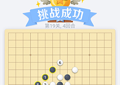 微信欢乐五子棋19关怎么过 微信五子棋残局第19关攻略