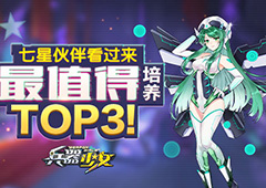 新英雄详解 《兵器少女》最值得培养伙伴TOP3