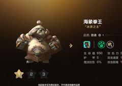 自走棋手游海象拳王技能属性图鉴介绍 棋子冰原之主怎么样