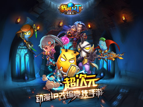 我叫MT英雄杀图片1