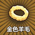 牧羊人之心金色羊毛图片