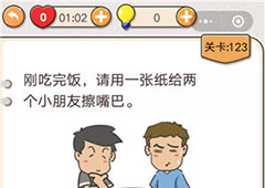 我不是猪头第123关怎么过 请用一张纸给两个小朋友擦嘴巴关卡攻略