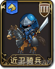 梦幻模拟战手游近卫骑兵图片