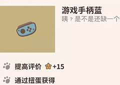 动物餐厅游戏手柄蓝怎么解锁 获得方法攻略