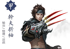 择天记手游斡夫折袖怎么样 斡夫折袖技能属性详解
