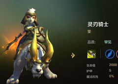 自走棋手游灵刃骑士技能属性图鉴介绍 棋子莹怎么样
