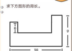 我不是猪头第171关怎么过 求下方图形的周长关卡攻略