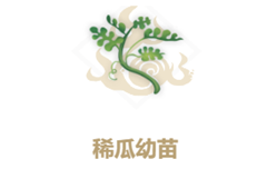 妄想山海稀瓜种子怎么合成 幼苗获取方法详解