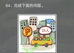 史小坑的烦恼4囧校园第84关怎么过 第84关关卡攻略