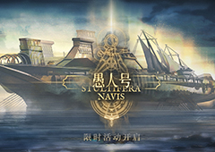 明日方舟愚人号什么时候上线 三周年ss活动时间攻略