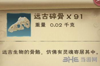 《创造与魔法》远古碎骨图