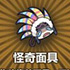 牧羊人之心奇怪面具图片