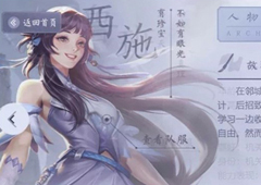 王者荣耀西施背景故事一览 新英雄有什么故事