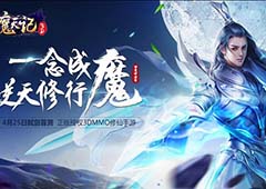 海量福利七天畅玩 《魔天记3D》4月25日弑剑首测