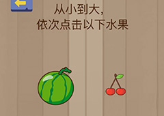 微信脑力大乱斗游戏第17关怎么过 第17关通关攻略详解