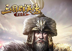 解锁超级矿洞 《三国群英传-霸王之业》挖矿玩法详解