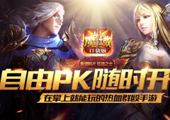 如何制霸雷鸣大陆  魔域口袋版三招教你成大佬