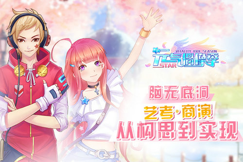 元气偶像季图片1