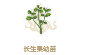 妄想山海长生果2