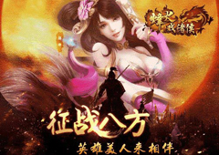 《烽火戏诸侯》震撼公测 人气火爆全民三国