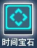 比特小队时间宝石图片
