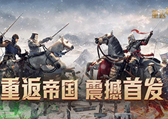 重返帝国英雄排行攻略 哪个英雄最强