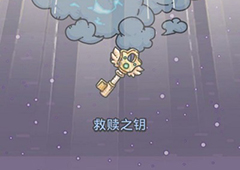 最强蜗牛救赎之钥怎么获得 获取方法介绍