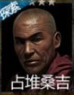 占堆桑吉