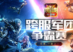 兄弟们一起上！ 《魔域口袋版》跨服军团战人气火爆