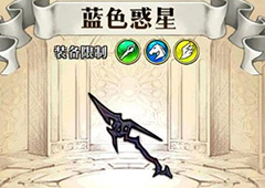 梦幻模拟战蓝色惑星给谁用 蓝色惑星属性介绍