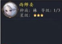 长安幻世绘雨师妾怎么样 林系雨师妾解析攻略