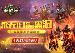 永无止境的黑洞 《美杜莎传奇》贪婪魔王绝密曝光
