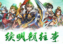 金庸授权手游《碧血剑》再续明朝往事