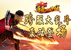 《屠龙决战沙城》跨服大乱斗轰动登场