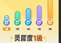 一起来捉妖灵犀度有什么用 灵犀度提升方法攻略