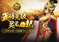 坐骑无敌灵宠雄起   《刀锋无双》4月新版今日上线