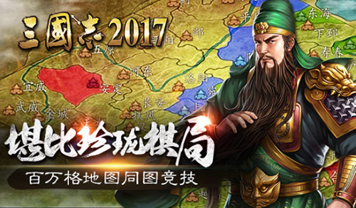 三国志2017图片1