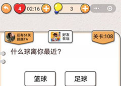 我不是猪头第108关怎么过 什么球离你最近关卡攻略