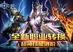 转职系统开启 《狂暴之翼》全新资料片重磅上线