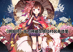阴阳师夜刀神藏在哪位村民身体里 问题答案分享