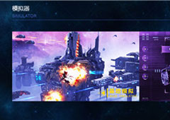 将推数据专区《星盟冲突》官网正式上线