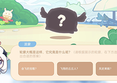 原神轮廓大概是这样选什么 海上绮梦录第三天答案分享
