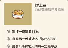 动物餐厅炸土豆菜品怎么解锁 菜品作用介绍攻略
