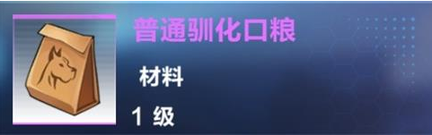 我的起源普通驯化口粮