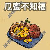 黑暗料理王瓜蜜不知福图片
