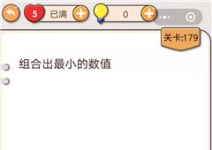 我不是猪头第179关怎么过 组合出最小的数值关卡攻略