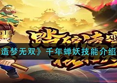 造梦无双千年蝉妖怎么打 BOSS技能介绍