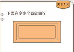 我不是猪头第166关怎么过 下面有多少个四边形关卡攻略