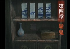 纸嫁衣4第四章怎么过 疑鬼完整攻略图解