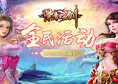 五一全民大活动 爽领《紫青双剑》高额福利!